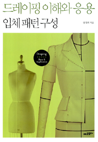 드레이핑 이해와 응용 = Draping : Basic & Application : 입체 패턴 구성