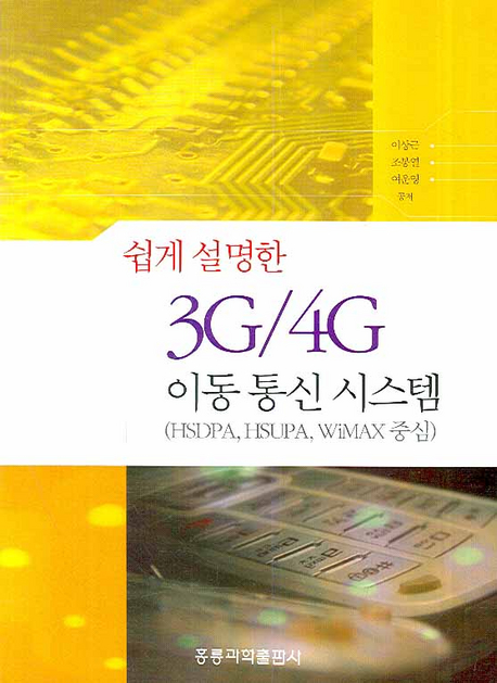 (쉽게 설명한)3G／4G 이동 통신 시스템 : HSDPA, HSUPA, WiMAX 중심