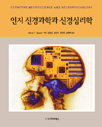 인지 신경과학과 신경심리학 / Marie T. Banich 지음  ; 김명선 ...[등]옮김.