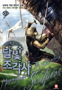 달빛 조각사 = (The)legendary moonlight sculptor : 남희성 게임 판타지 소설. 10