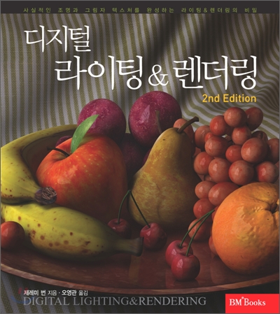 디지털 라이팅 & 렌더링 표지 이미지