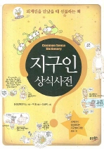 지구인 상식사전 = Common sense dictionary