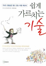 쉽게 가르치는 기술