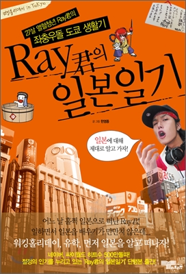 (Ray君의)일본일기
