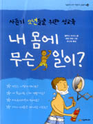 내 몸에 무슨 일이? 표지 이미지