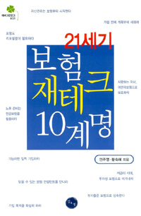 (21세기) 보험재테크 10계명 - [전자책] / 민주영 ; 황숙혜 [공]지음
