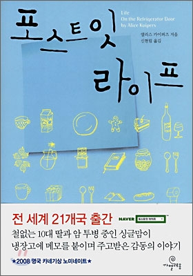 포스트잇 라이프 / 앨리스 카이퍼즈 지음  ; 신현림 옮김