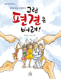 그런 편견은 버려！ 표지 이미지