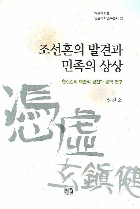 조선혼의 발견과 민족의 상상 : 현진건의 학술적 평전과 문학 연구 표지 이미지
