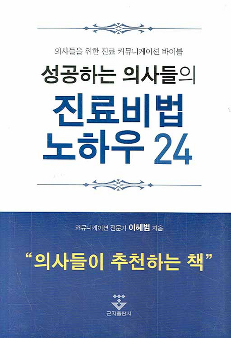 (성공하는 의사들의) 진료비법 노하우24 : 의사들을 위한 진료 커뮤니케이션 바이블