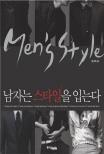 남자는 스타일을 입는다 = Men's style