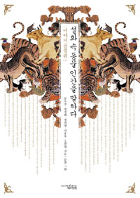 설화 속 동물 인간을 말하다 (이야기 동물원)
