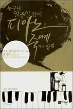 누구나 일주일 안에 피아노 죽이게 치는 방법