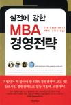 실전에 강한 MBA 경영전략  - [전자책] = (The) essence of MBA strategy