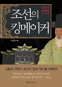 조선의 킹메이커 (8인8색 참모들의 리더십)