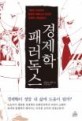 경제학 패러독스 - 기발한 상상력과 통쾌한 해법으로 완성한 경제학 사용설