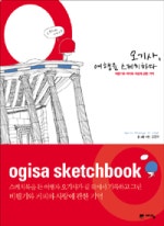 오기사 여행을 스케치하다