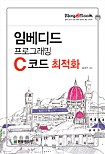 임베디드 프로그래밍 C코드 최적화