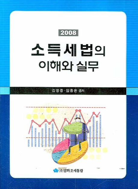 (2008)소득세법의 이해와 실무