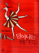 달아나는 텍스트들 : 박진 평론집 표지 이미지