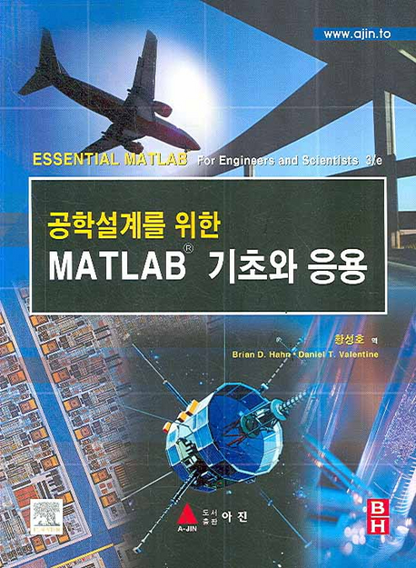 (공학설계를 위한) MATLAB 기초와 응용 / Brian D. Hahn  ; Daniel T. Valentine 저  ; 황성호 ...