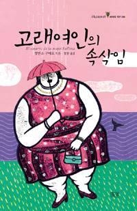 고래여인의 속삭임
