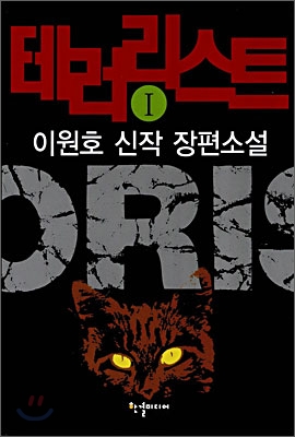 테러리스트. Ⅰ