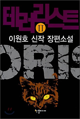 테러리스트. Ⅱ