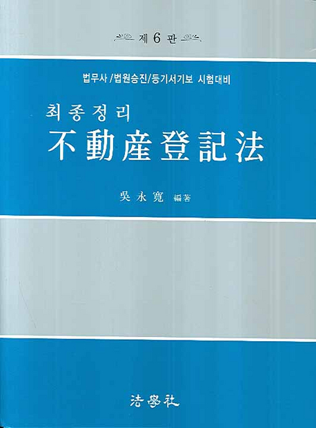 (최종정리) 부동산등기법