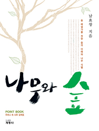 나무와 숲 / 남효창 지음