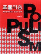 포퓰리즘