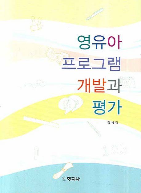 영유아 프로그램 개발과 평가 / 김혜경 [저]