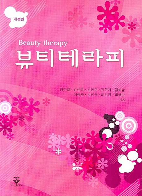 뷰티테라피 = Beauty therapy / 장선일  ; 김선옥  ; 김연주  ; 김정자 ; 김해남  ; 이애순  ; ...
