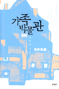 가족 박물관 : 이사라 시집 표지 이미지