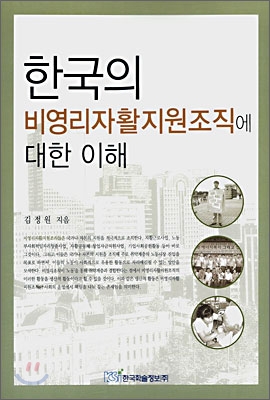 한국의 비영리자활지원조직에 대한 이해