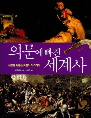 의문에 빠진 세계사 : 세상을 뒤흔든 뜻밖의 미스터리