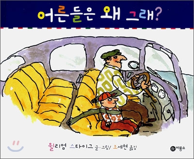 어른들은 왜 그래? 표지 이미지