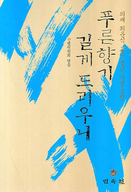 푸른 향기 길게 드리우니 : 의재 최운식 교수 정년 기념 문집 표지 이미지