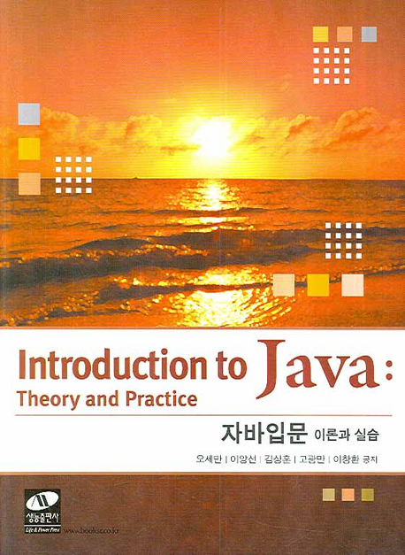 자바입문 : 이론과 실습 / 오세만 [외] 저