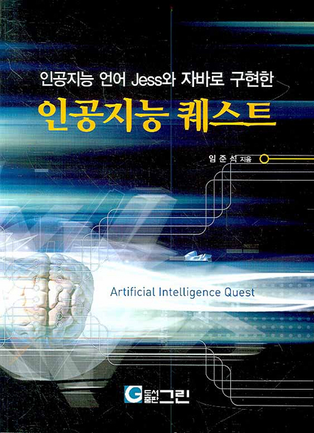 (인공지능 언어 Jess와 자바로 구현한)인공지능 퀘스트 = Artificial Intelligence Quest