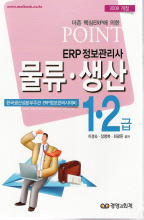 (Point) ERP정보관리사 : 물류·생산 1·2급 / 지경숙 ; 장명복 ; 최광돈 공저