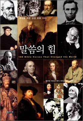 말씀의 힘 : 세상을 바꾼 성경 말씀 100