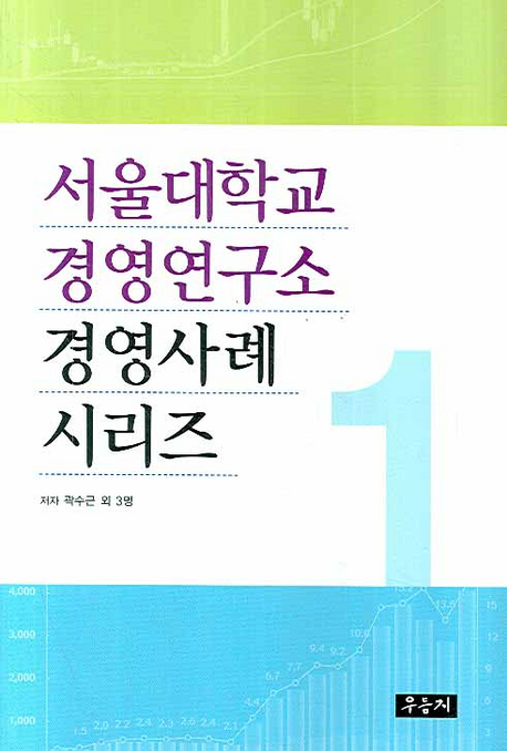 서울대학교 경영연구소 경영사례 시리즈. 1