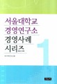 서울대학교 경영연구소 경영사례 시리즈