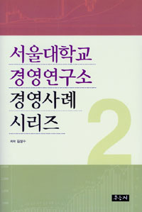 서울대학교 경영연구소 경영사례 시리즈. 2