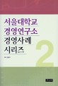 서울대학교 경영연구소 경영사례 시리즈