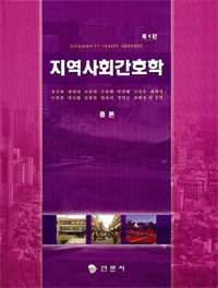 지역사회간호학 : 총론 표지 이미지