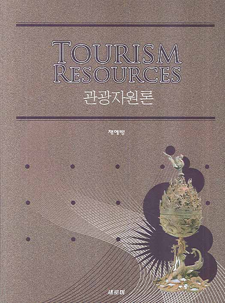 관광자원론 = Tourism resources