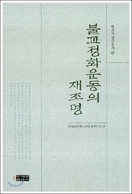 불교정화운동의 재조명