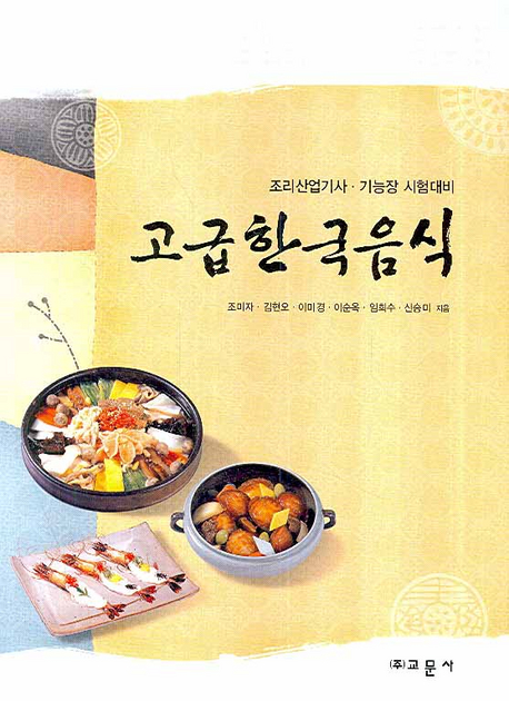 고급 한국음식  : 조리산업기사ㆍ기능장 시험대비 / 조미자 ; 김현오 ; 이미경 ; 이순옥 ; 임희...